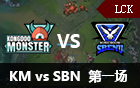 2016LCK春季赛第十周：KM vs SBN 视频回顾