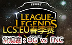 2016LCS.EU春季赛第九周：OG vs FNC 视频回顾