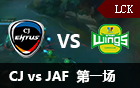 2016LCK春季赛第十周：CJ vs JAF 视频回顾