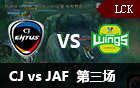 2016LCK春季赛第十周：CJ vs JAF 第三场