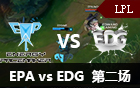 2016LPL春季赛第七周：EPA vs EDG 第二场