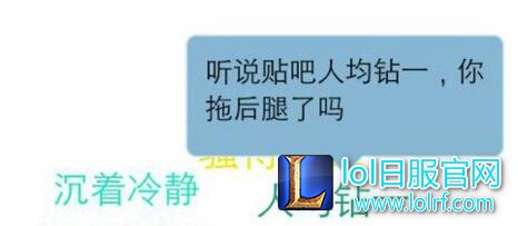 lol关键词人均钻一是什么意思 再次刷新观念
