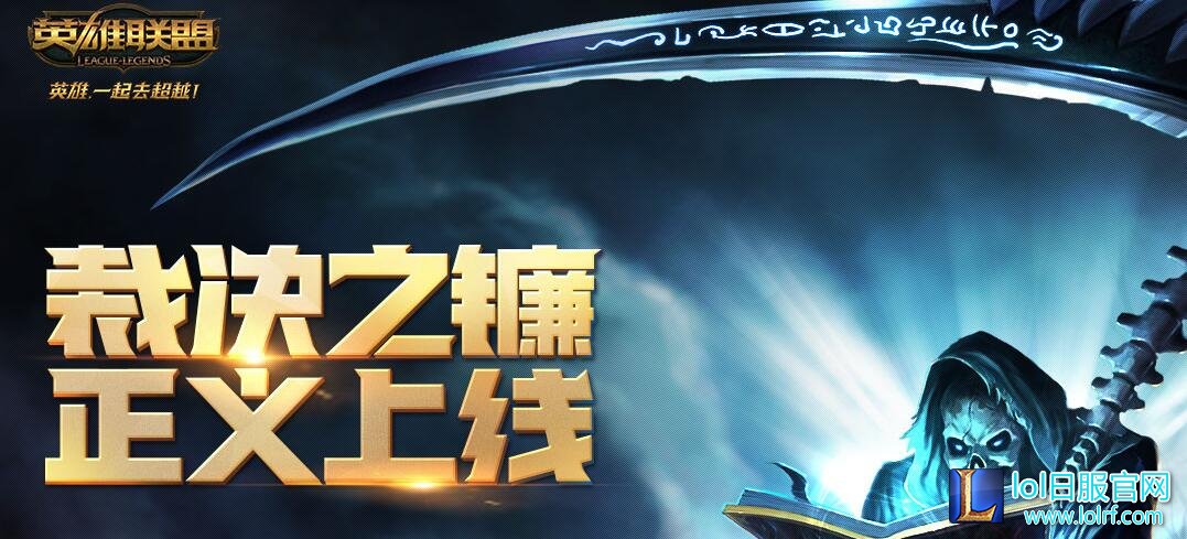 lol裁决之镰的惩罚提醒什么时候消失