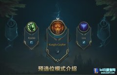 lol预选位模式背景音乐是什么 预选位音乐揭秘