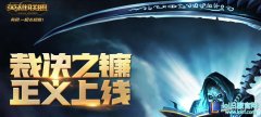 裁决之镰全区上线 挂机逃跑系统再次升级