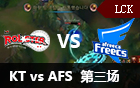 2016LCK春季赛第十一周：KT vs AFS 第三场