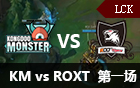 2016LCK春季赛第十一周：KM vs ROXT 视频回顾