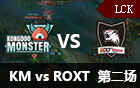 2016LCK春季赛第十一周：KM vs ROXT 第二场