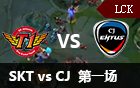 2016LCK春季赛第十一周：SKT vs CJ 视频回顾