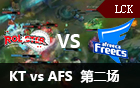 2016LCK春季赛第十一周：KT vs AFS 第二场