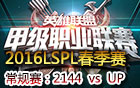 2016LSPL春季赛第九周：2144 vs UP 视频回顾