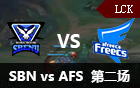 2016LCK春季赛第十一周：SBN vs AFS 第二场