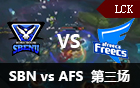 2016LCK春季赛第十一周：SBN vs AFS 第三场