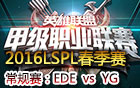 2016LSPL春季赛第九周：YG vs EDE 视频回顾