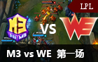 2016LPL春季赛第八周：M3 vs WE 视频回顾