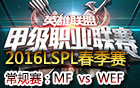 2016LSPL春季赛第九周：MF vs WEF 视频回顾