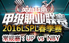 2016LSPL春季赛第九周：UP vs NBY 视频回顾
