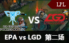 2016LPL春季赛第八周：EPA vs LGD 第二场