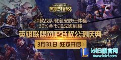 lol网吧特权公测狂欢 体验限定皮肤金币加成