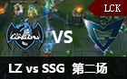 2016LCK春季赛第十二周：LZ vs SSG 第二场