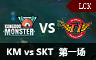 2016LCK春季赛第十二周：KM vs SKT 视频回顾