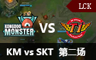 2016LCK春季赛第十二周：KM vs SKT 第二场