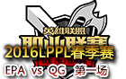 2016LPPL春季赛第七周：EPA vs QG 第一场