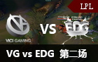 2016LPL春季赛第九周：VG vs EDG 第二场