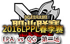 2016LPPL春季赛第七周：EPA vs QG 第二场