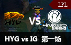 2016LPL春季赛第九周：HYG vs IG 视频回顾