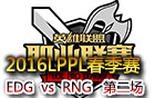 2016LPPL春季赛第七周：EDG vs RNG 第二场