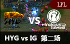 2016LPL春季赛第九周：HYG vs IG 第二场