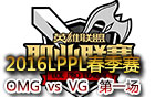 2016LPPL春季赛第七周：OMG vs VG 第一场