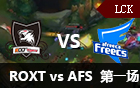 2016LCK春季赛第十二周：ROXT vs AFS 视频回顾