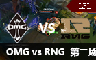 2016LPL春季赛第九周：OMG vs RNG 第二场