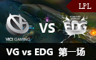 2016LPL春季赛第九周：VG vs EDG 视频回顾