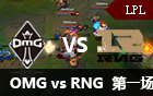 2016LPL春季赛第九周：OMG vs RNG 视频回顾