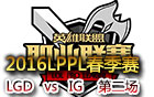 2016LPPL春季赛第七周：LGD vs IG 第二场