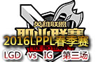 2016LPPL春季赛第七周：LGD vs IG 第三场