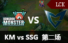 2016LCK春季赛第十三周：KM vs SSG 第二场