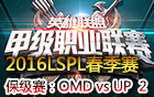 2016LSPL春季赛保级赛：OMD vs UP 第二场