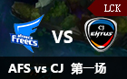 2016LCK春季赛第十三周：AFS vs CJ 视频回顾