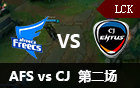 2016LCK春季赛第十三周：AFS vs CJ 第二场