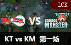 2016LCK春季赛第十三周：KT vs KM 视频回顾