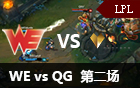 2016LPL春季赛第十周：WE vs QG 第二场