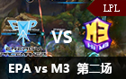 2016LPL春季赛第十周：EPA vs M3 第二场