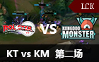 2016LCK春季赛第十三周：KT vs KM 第二场