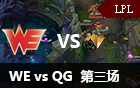 2016LPL春季赛第十周：WE vs QG 第三场