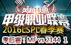 2016LSPL春季赛季后赛：MF vs 2144 视频回顾