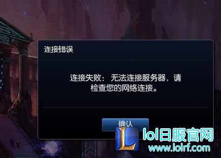 LOL提示连接失败：无法连接服务器怎么办